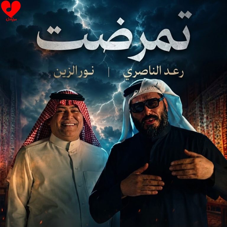 دانلود آهنگ تمرضت از نور الزین و رعد الناصری